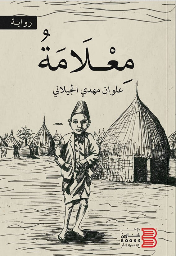 غلاف كتاب مُعلَامَة