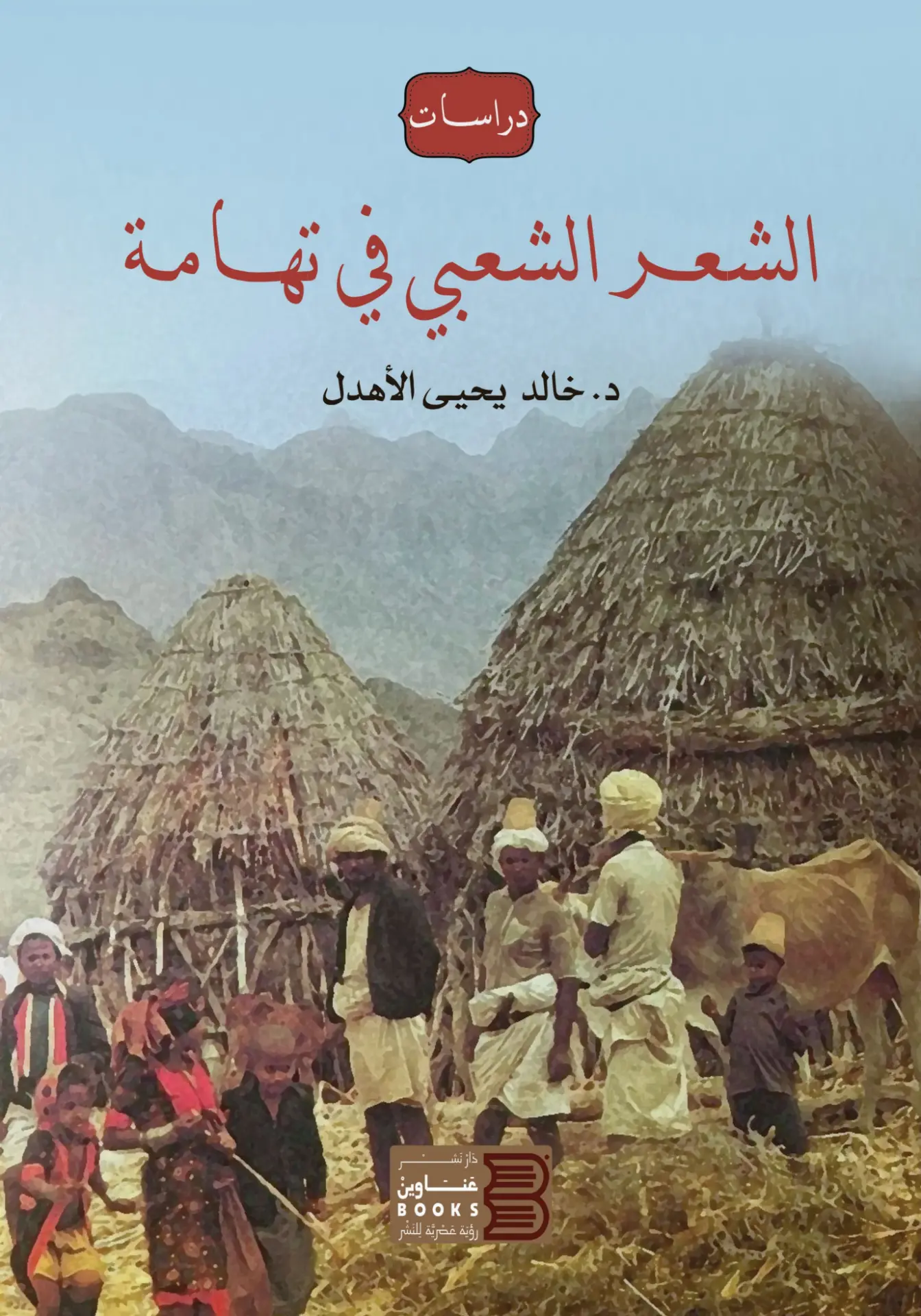 غلاف كتاب الشعر الشعبي في تهامة